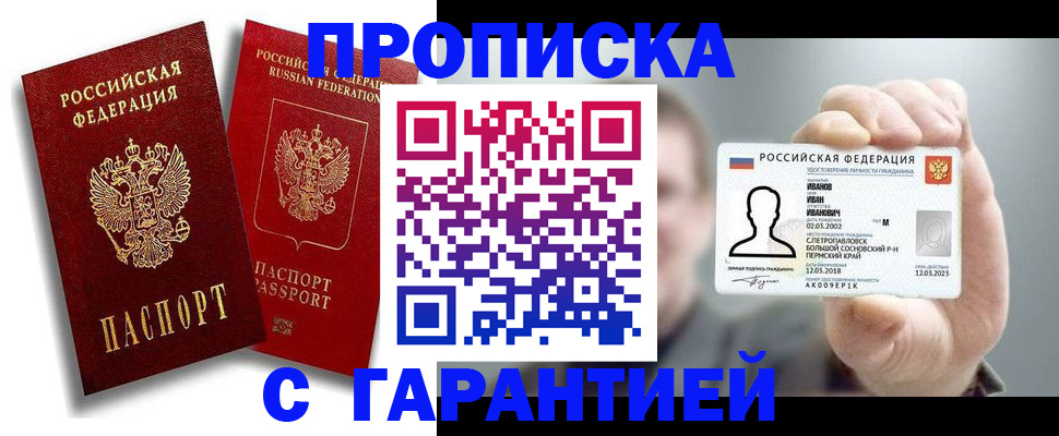 прописка штамп в Слюдянке